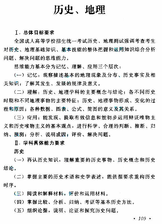 “滨州成人高考高起点《史地》考试大纲”